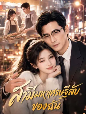 สามีมหาเศรษฐีลับของฉัน