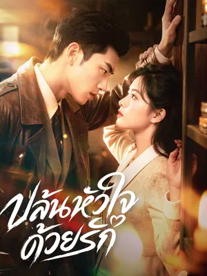 ปล้นหัวใจด้วยรัก