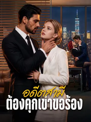 อดีตสามีต้องคุกเข่าขอร้อง