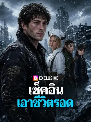 เช็คอิน เอาชีวิตรอด