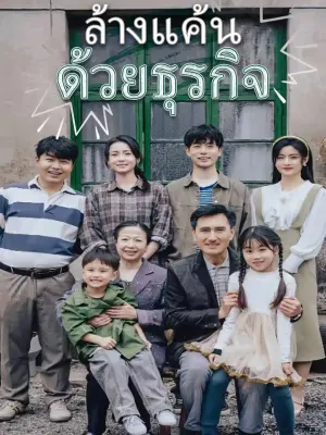 ล้างแค้นด้วยธุรกิจ