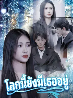 โลกนี้ยังมีเธออยู่