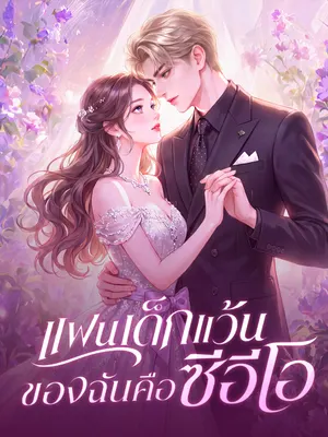 แฟนเด็กแว้นของฉันคือซีอีโอ
