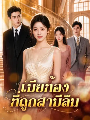 เมียท้องที่ถูกสามีลืม