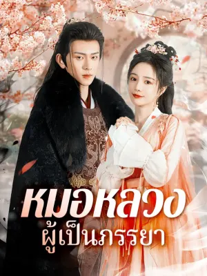 หมอหลวงผู้เป็นภรรยา