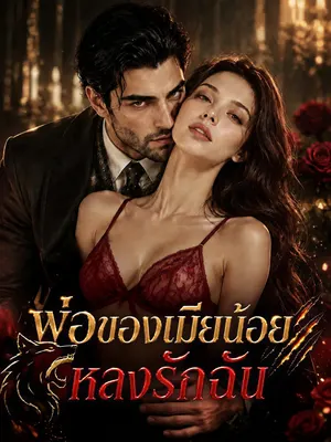 พ่อของเมียน้อยหลงรักฉัน