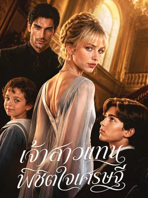 เจ้าสาวแทน พิชิตใจเศรษฐี