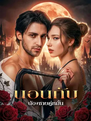 นอนกับ น้องชายคู่หมั้น