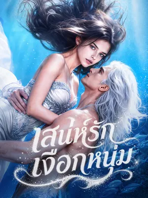 เสน่ห์รักไซเรน