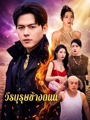 วีรบุรุษข้างถนน