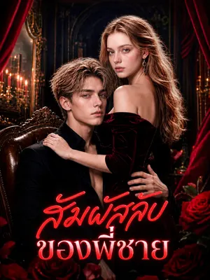 สัมผัสลับของพี่ชาย