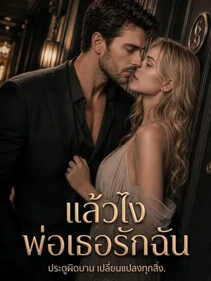 แล้วไง พ่อเธอรักฉัน