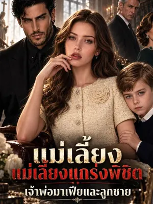 แม่เลี้ยงแกร่งพิชิตเจ้าพ่อมาเฟียและลูกชาย