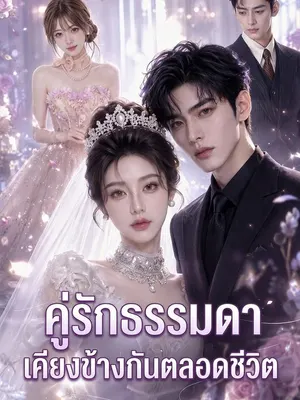 คู่รักธรรมดาเคียงข้างกันตลอดชีวิต