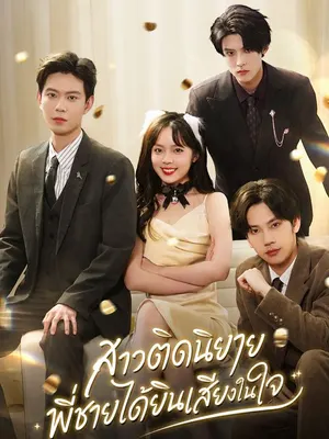 สาวติดนิยาย พี่ชายได้ยินเสียงในใจ