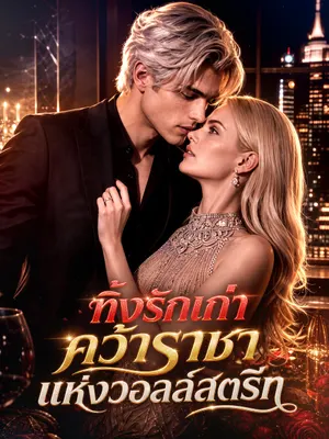 ทิ้งรักเก่า คว้าราชาแห่งวอลล์สตรีท