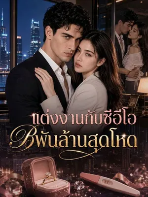 แต่งงานกับซีอีโอพันล้านสุดโหด