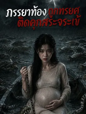 ภรรยาท้องถูกทรยศติดคุกสระจระเข้