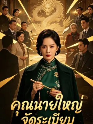คุณนายใหญ่จัดระเบียบ