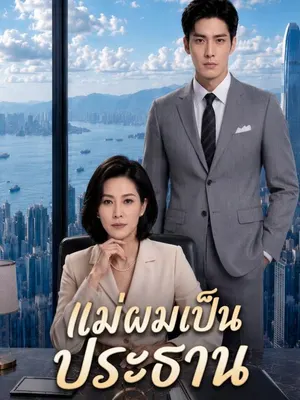 แม่ผมเป็นประธาน