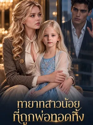 ทายาทสาวน้อยที่ถูกพ่อทอดทิ้ง