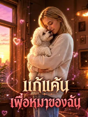 แก้แค้นเพื่อหมาของฉัน