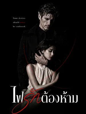 ไฟรักต้องห้าม