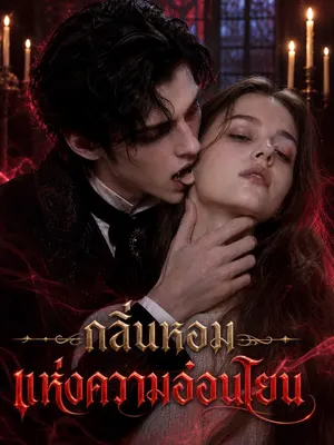 กลิ่นหอมแห่งความอ่อนโยน