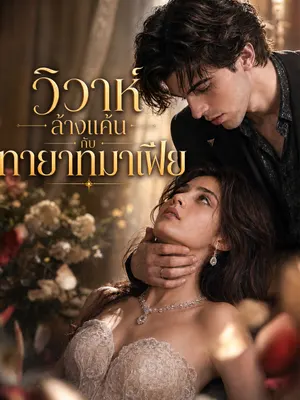 วิวาห์ล้างแค้นกับทายาทมาเฟีย