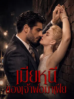 เมียหนีของเจ้าพ่อมาเฟีย