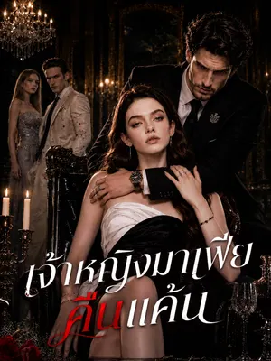 เจ้าหญิงมาเฟียคืนแค้น