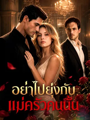 อย่าไปยุ่งกับแม่ครัวคนนั้น