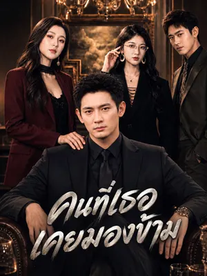 คนที่เธอเคยมองข้าม