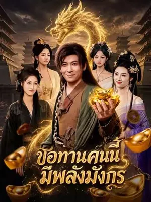 ขอทานคนนี้มีพลังมังกร