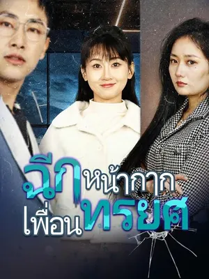 ฉีกหน้ากากเพื่อนทรยศ