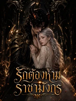 รักต้องห้ามราชามังกร
