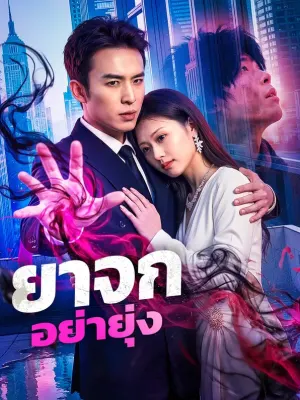 ยาจก อย่ายุ่ง