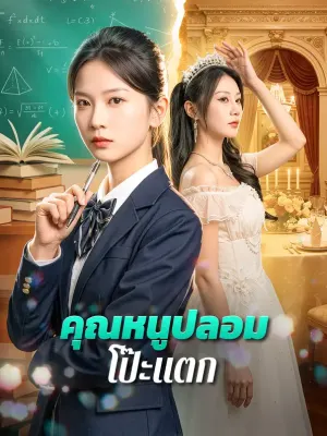 คุณหนูปลอมโป๊ะแตก