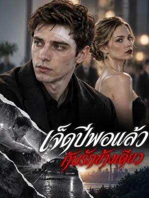 เจ็ดปีพอแล้วกับรักข้างเดียว