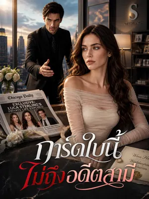 การ์ดใบนี้ไม่ถึงอดีตสามี