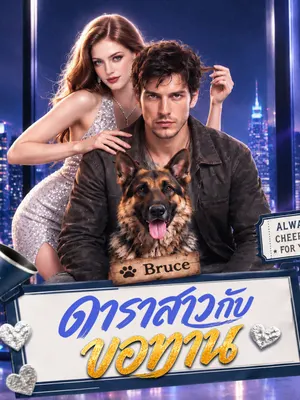 ดาราสาวกับขอทาน