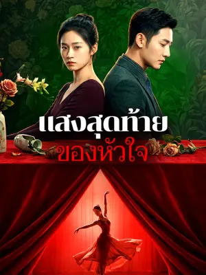 แสงสุดท้ายของหัวใจ