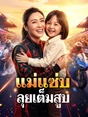 แม่แซ่บ ลุยเต็มสูบ