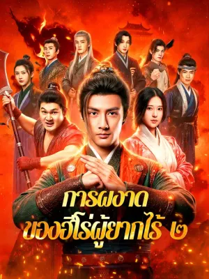 การผงาด ของฮีโร่ผู้ยากไร้ ๒