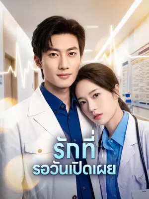 รักที่ รอวันเปิดเผย