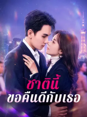 ชาตินี้ ขอคืนดีกับเธอ