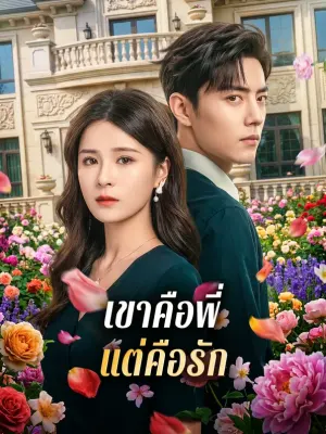 เขาคือพี่ แต่คือรัก