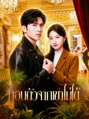 ถอนตัวจากเขาไม่ได้