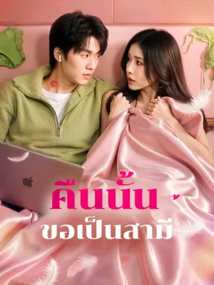คืนนั้น ขอเป็นสามี
