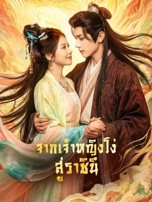 จากเจ้าหญิงโง่ สู่ราชินี
